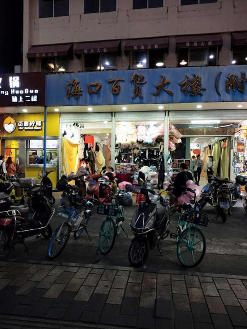 远离海口百货批发行业的常见误区