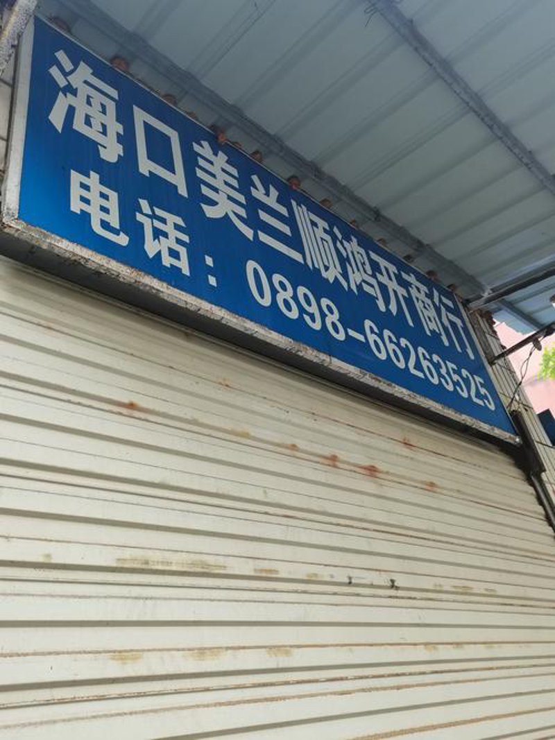 美兰区百货商行